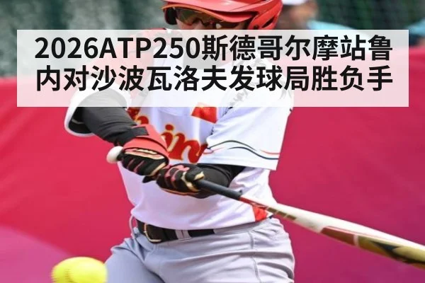 2026ATP250斯德哥尔摩站鲁内对沙波瓦洛夫发球局胜负手